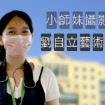 小師妹攝影日記之劉自立藝術作品展 小師妹攝影日記之劉自立藝術作品展