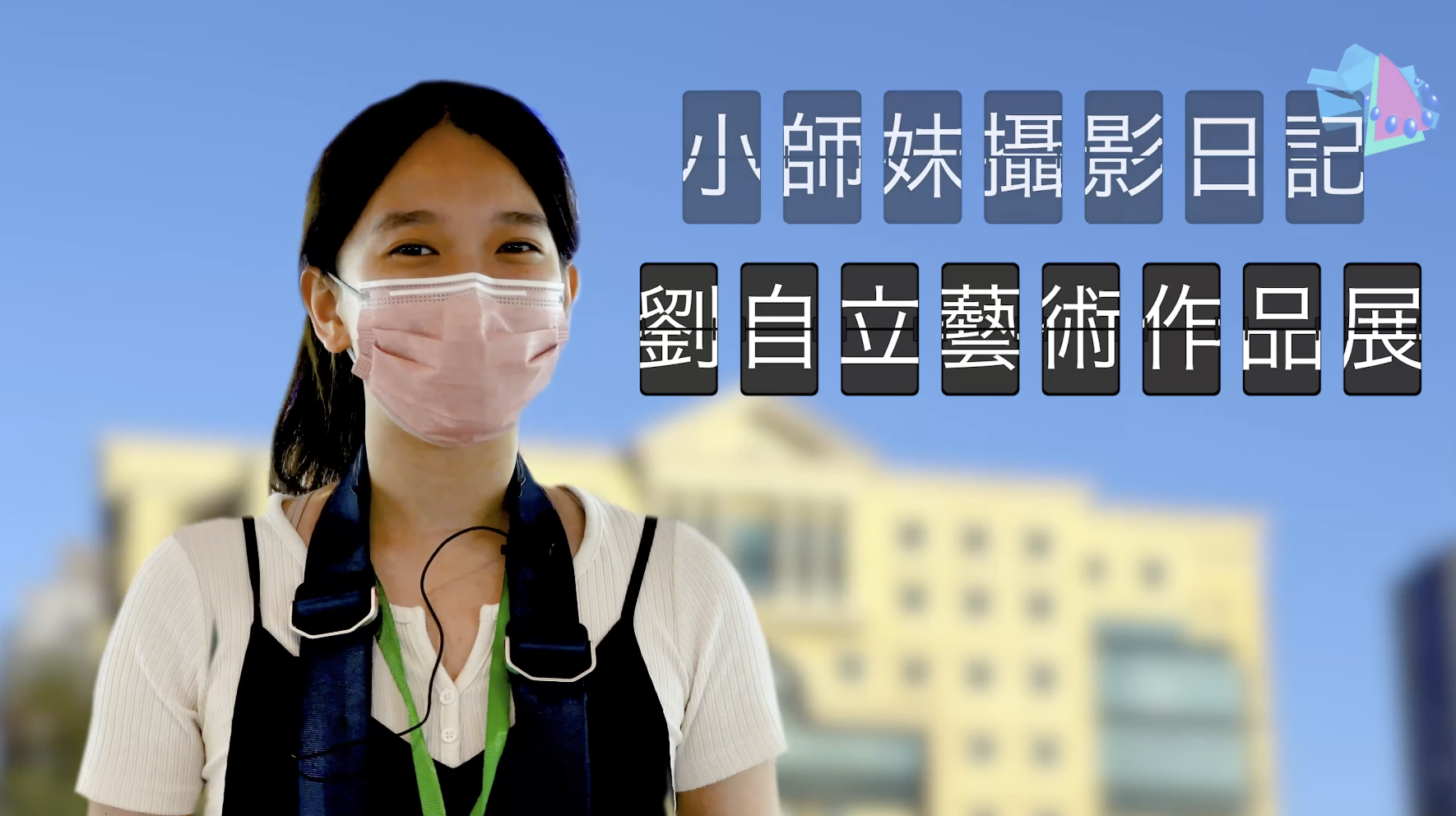 小師妹攝影日記之劉自立藝術作品展 小師妹攝影日記之劉自立藝術作品展