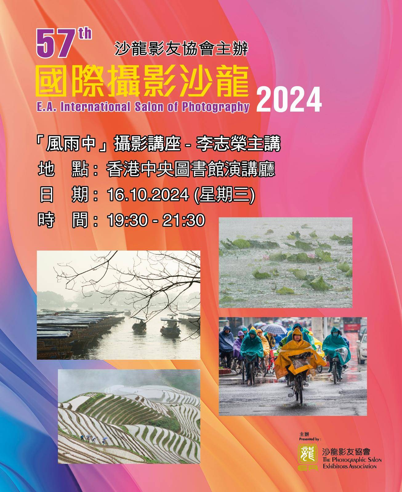 沙龍影友協會第57屆國際攝影沙龍作品展